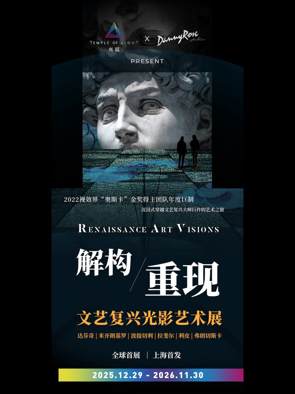 【上海】解构重现：文艺复兴光影艺术展