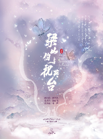 【上海】越剧《梁山伯与祝英台》（袁范版）