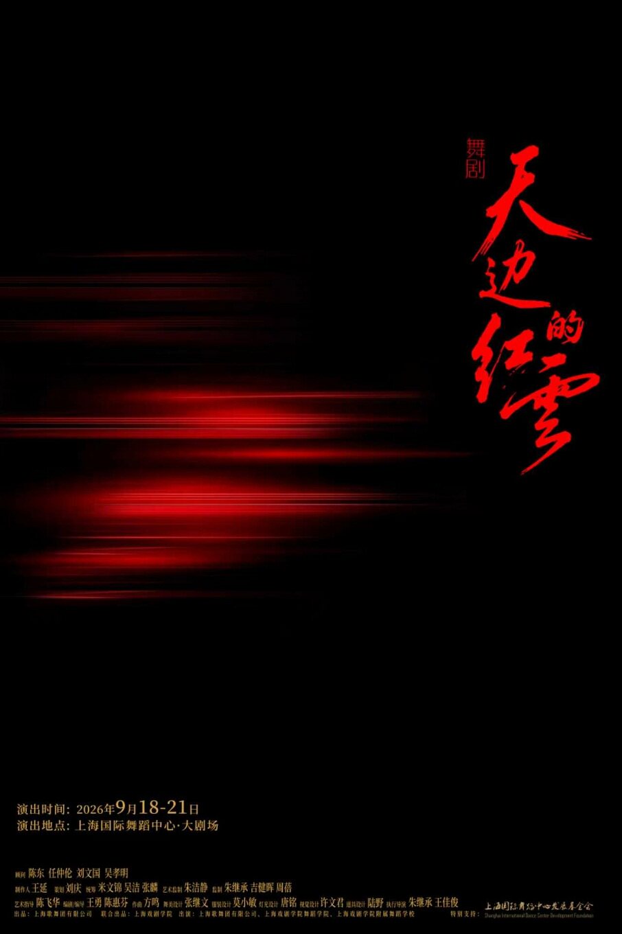 舞剧《天边的红云》
