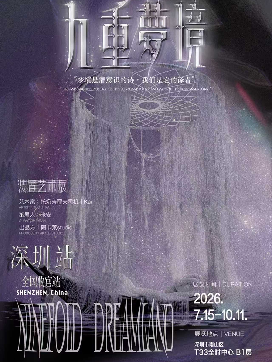 《九重梦境》装置艺术展 · 深圳站（全国收官站）