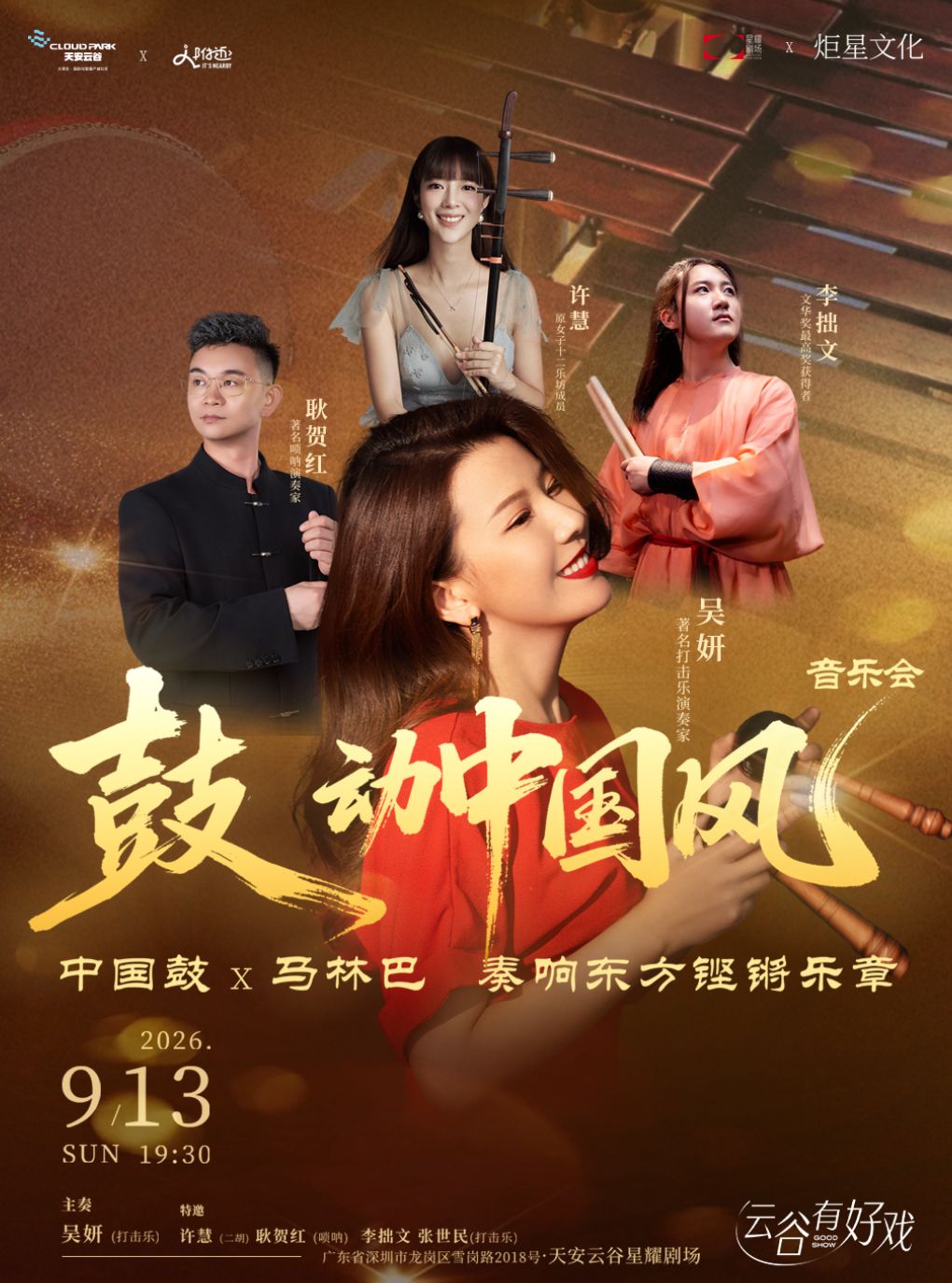 鼓动中国风——中国鼓×马林巴琴 · 打击乐四重奏音乐会