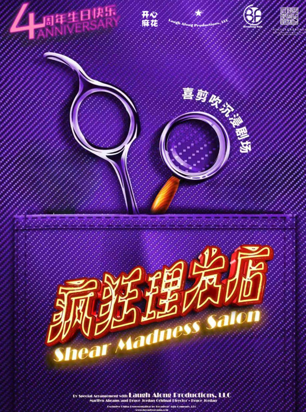 国庆约会首选开心麻花《疯狂理发店》四周年庆