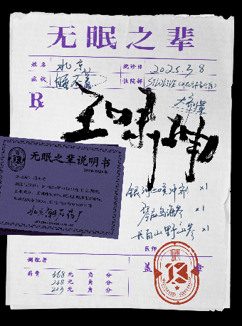 王啸坤「无眠之辈」巡演    北京站