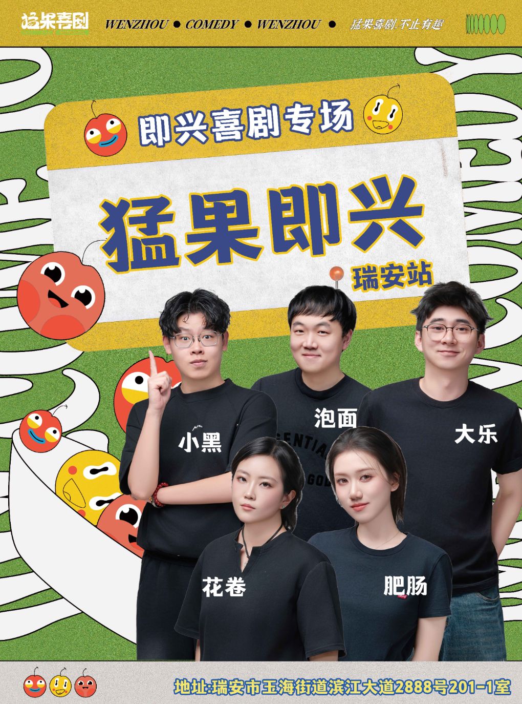【温州】【瑞安云江码头 8月15日】猛果即兴喜剧专场 | 强互动，超沉浸式体验 | 温州猛果喜剧