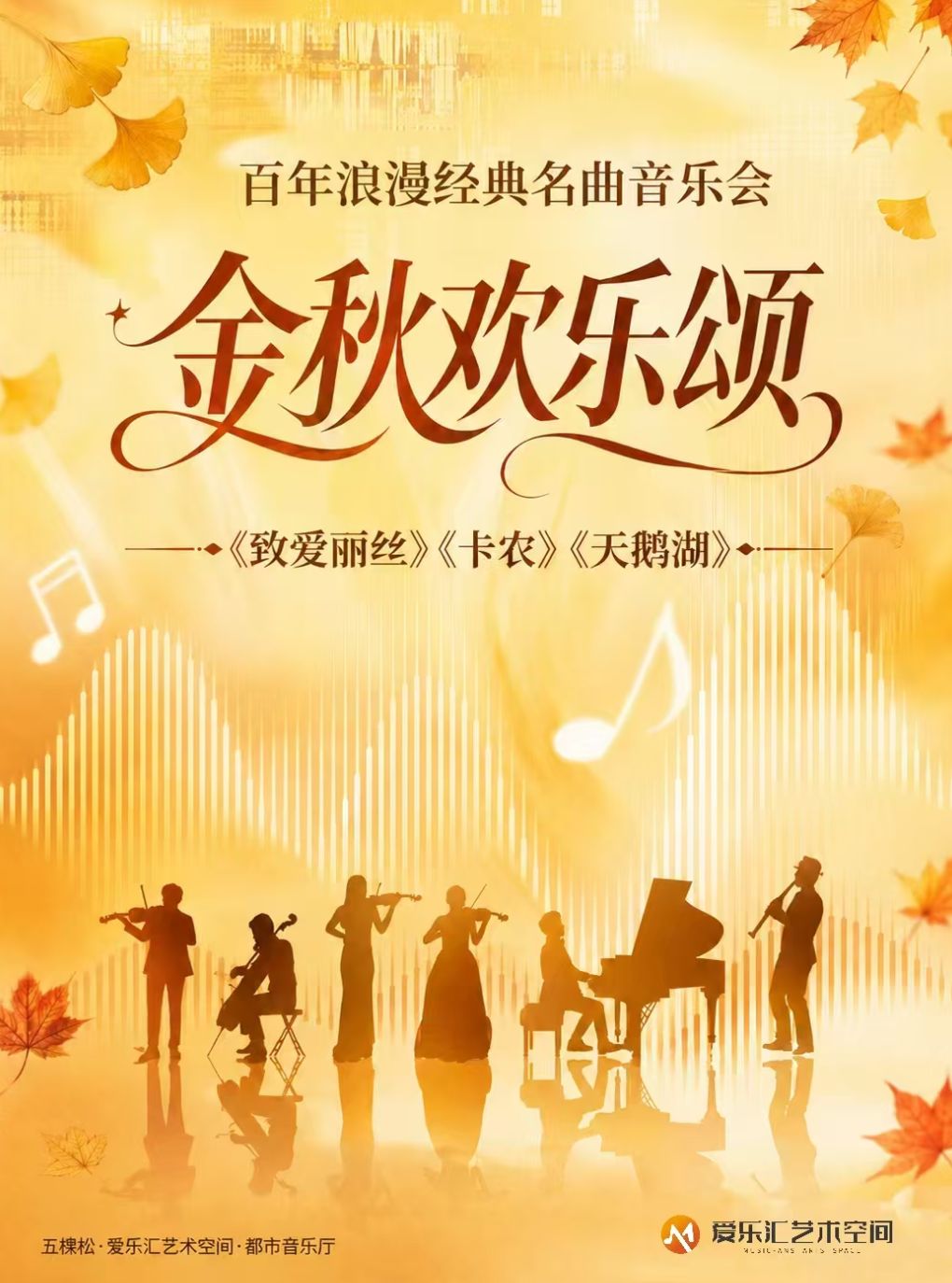 “金秋欢乐颂”-《欢乐颂》《天鹅湖》百年浪漫经典名…