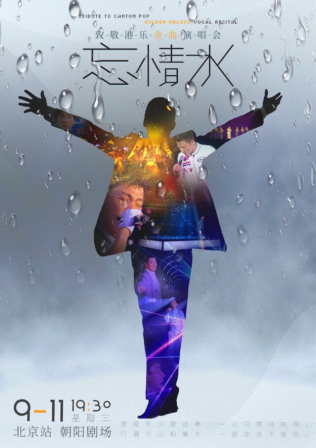 朝阳剧场近期：北京忘情水—致敬港乐金曲演唱会