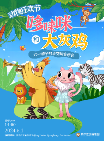 北京“哆唻咪和大灰鸡”——《动物狂欢节》亲子故事交响音乐会