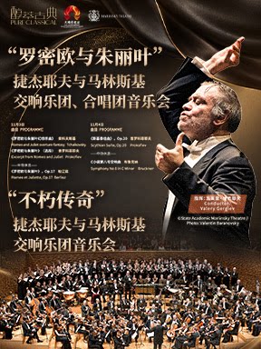 “罗密欧与朱丽叶”捷杰耶夫与马林斯基交响乐团、合唱团音乐会/“不朽传奇”捷杰耶夫与马林斯基交响乐团音乐会-2026醇·萃古典