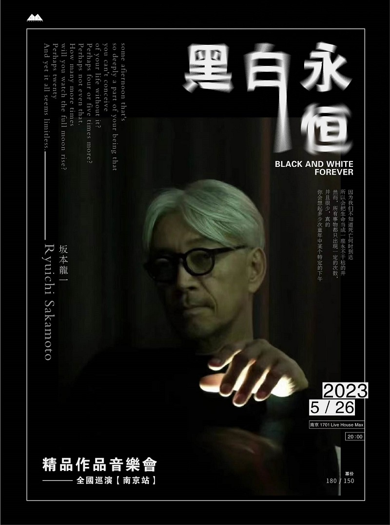 黑白永恒坂本龙一精品音乐会 南京站