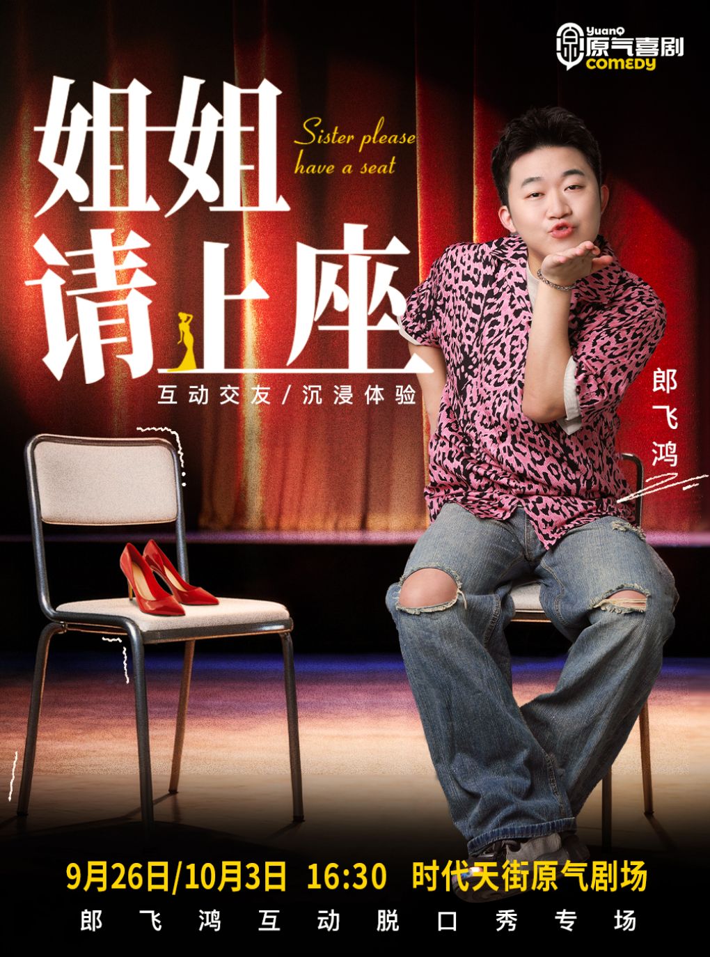 大坪 · 原气喜剧爆笑脱口秀·郎飞鸿【姐姐请上座】…
