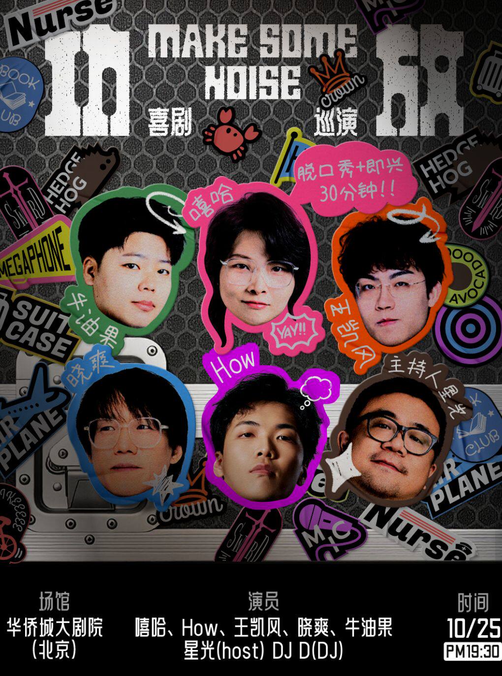 《功放》脱口秀/即兴喜剧全国巡演@北京站