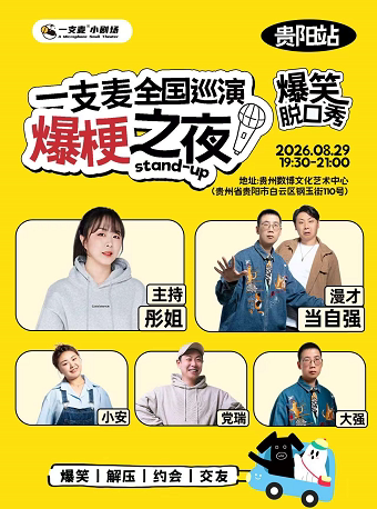 【贵阳】一支麦全国巡演《爆梗之夜》—贵阳站