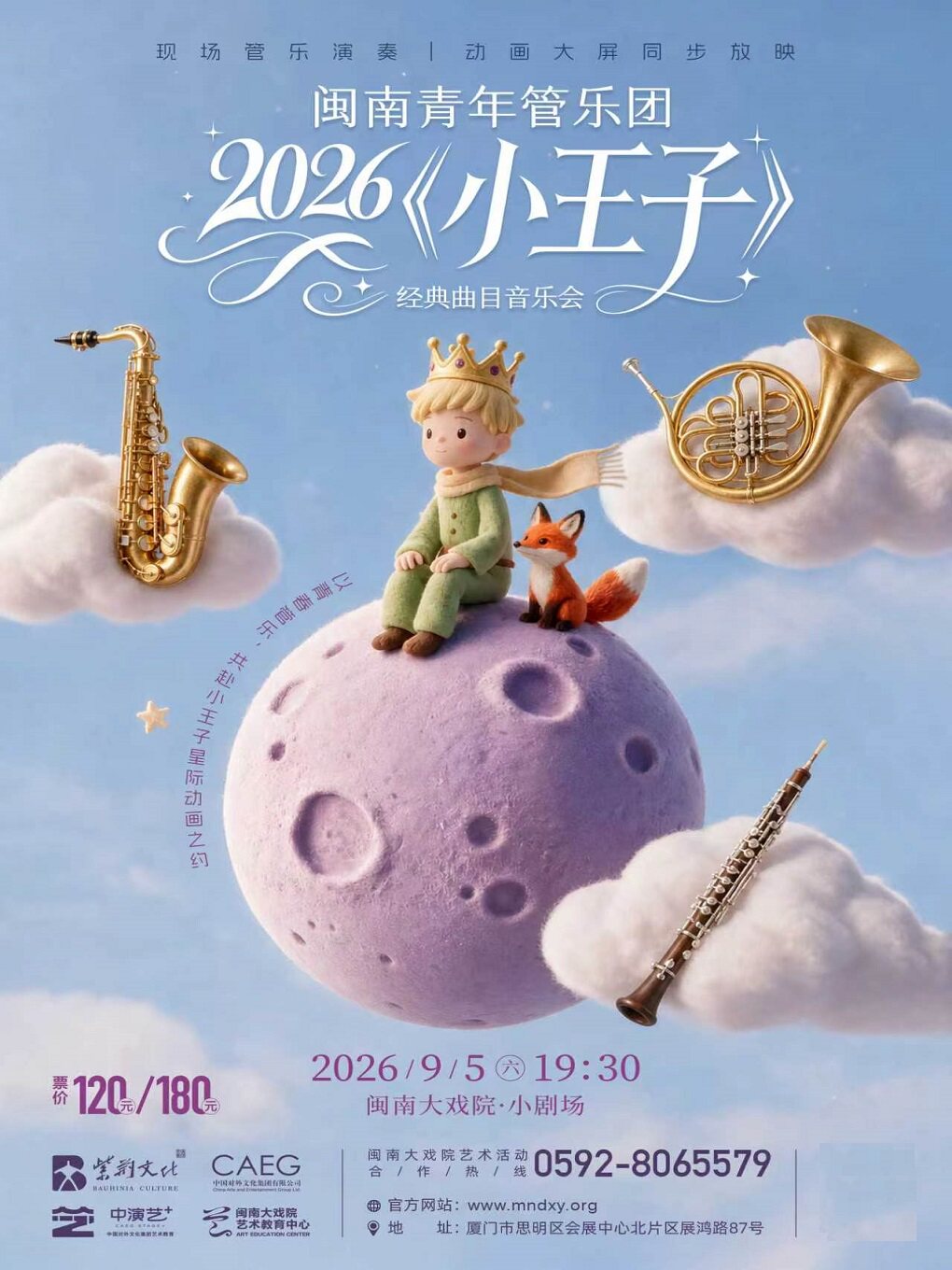 【厦门】闽南青年管乐团2026《小王子》经典曲目音乐会