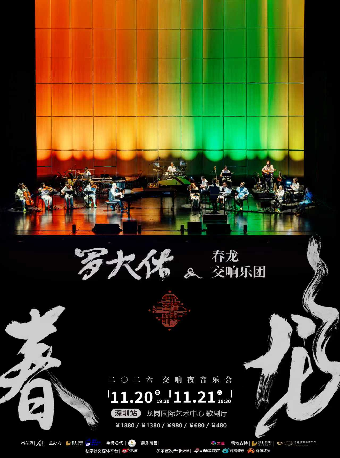 热门活动-【深圳】《罗大佑——春龙交响夜音乐会》