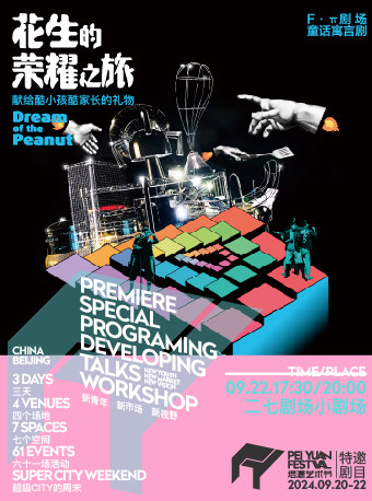 北京2024培源艺术节·特邀剧目：长大后的童话《花生的荣耀之旅》