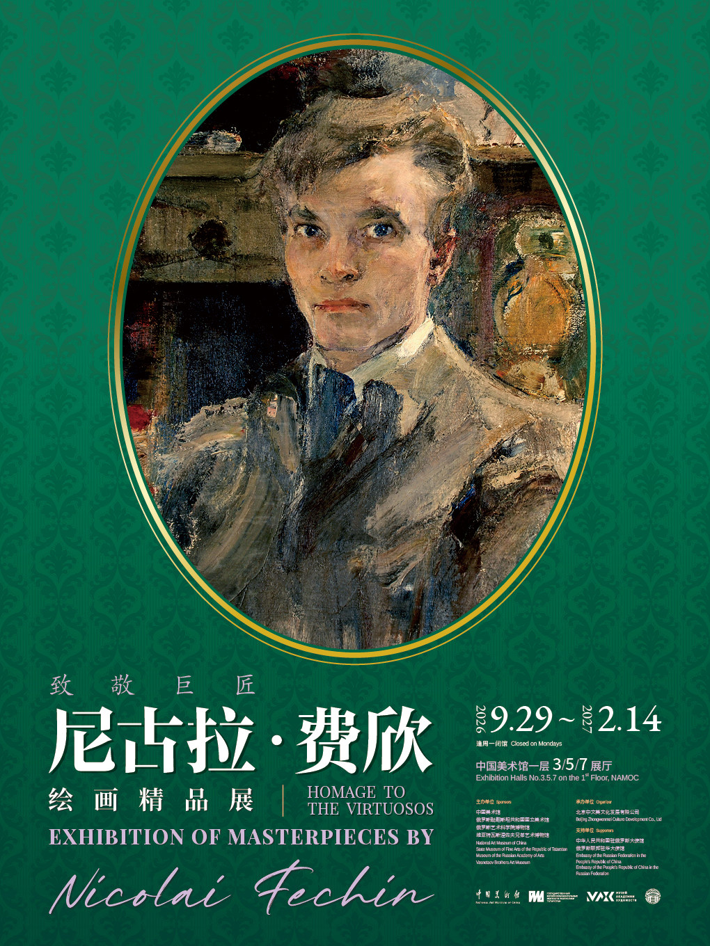 致敬巨匠：尼古拉·费欣绘画精品展