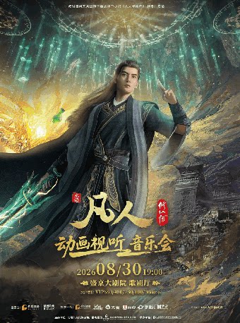 凡人修仙传动画视听音乐会