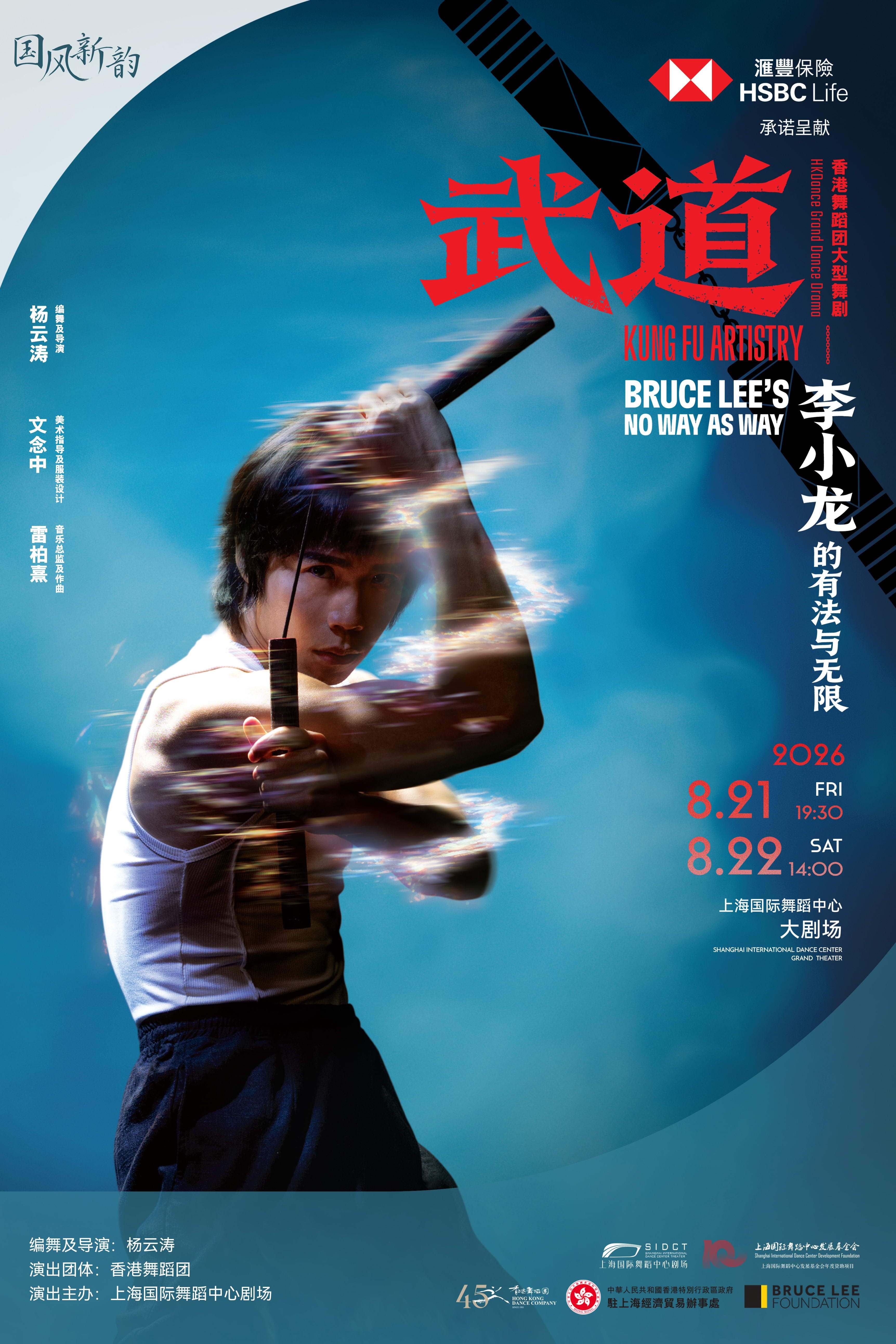 热门活动-【上海】香港舞蹈团45周年大型舞剧《武道》– 李小龙的有法与无