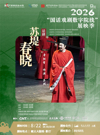 2026“国话戏剧数字院线”展映季 高清放映--《苏堤春…