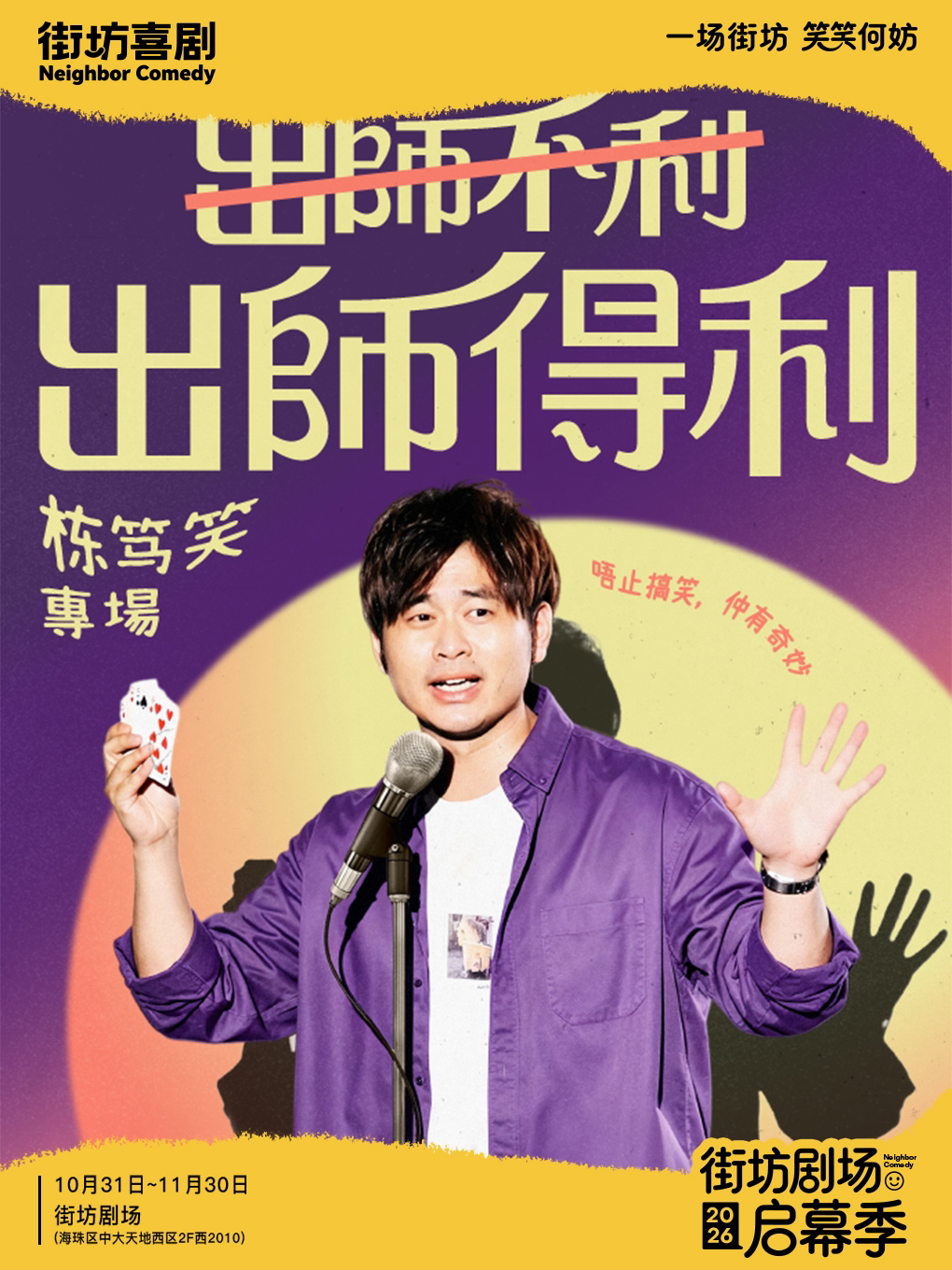 Chris专场《出师得利》 · 粤语栋笃笑