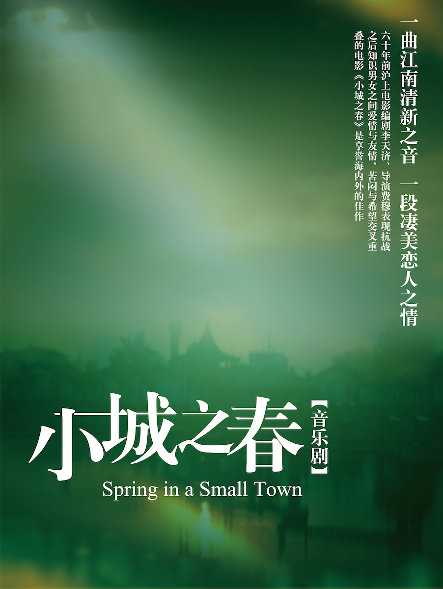 常州上海现代人剧社——音乐剧《小城之春》
