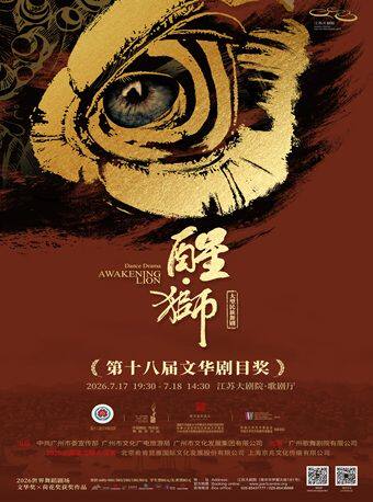 热门活动-【南京】文华奖×荷花奖获奖作品广州歌舞剧院大型民族舞剧《醒·狮》—2026世界舞蹈剧场