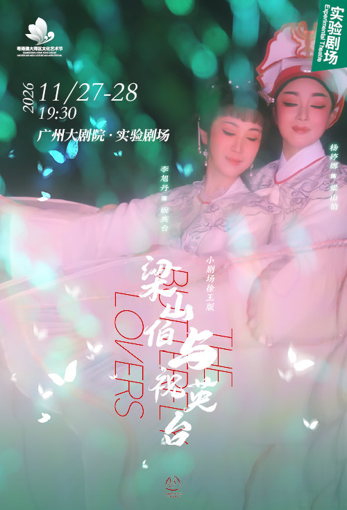 上越小戏节 徐王版小剧场越剧《梁山伯与祝英台》