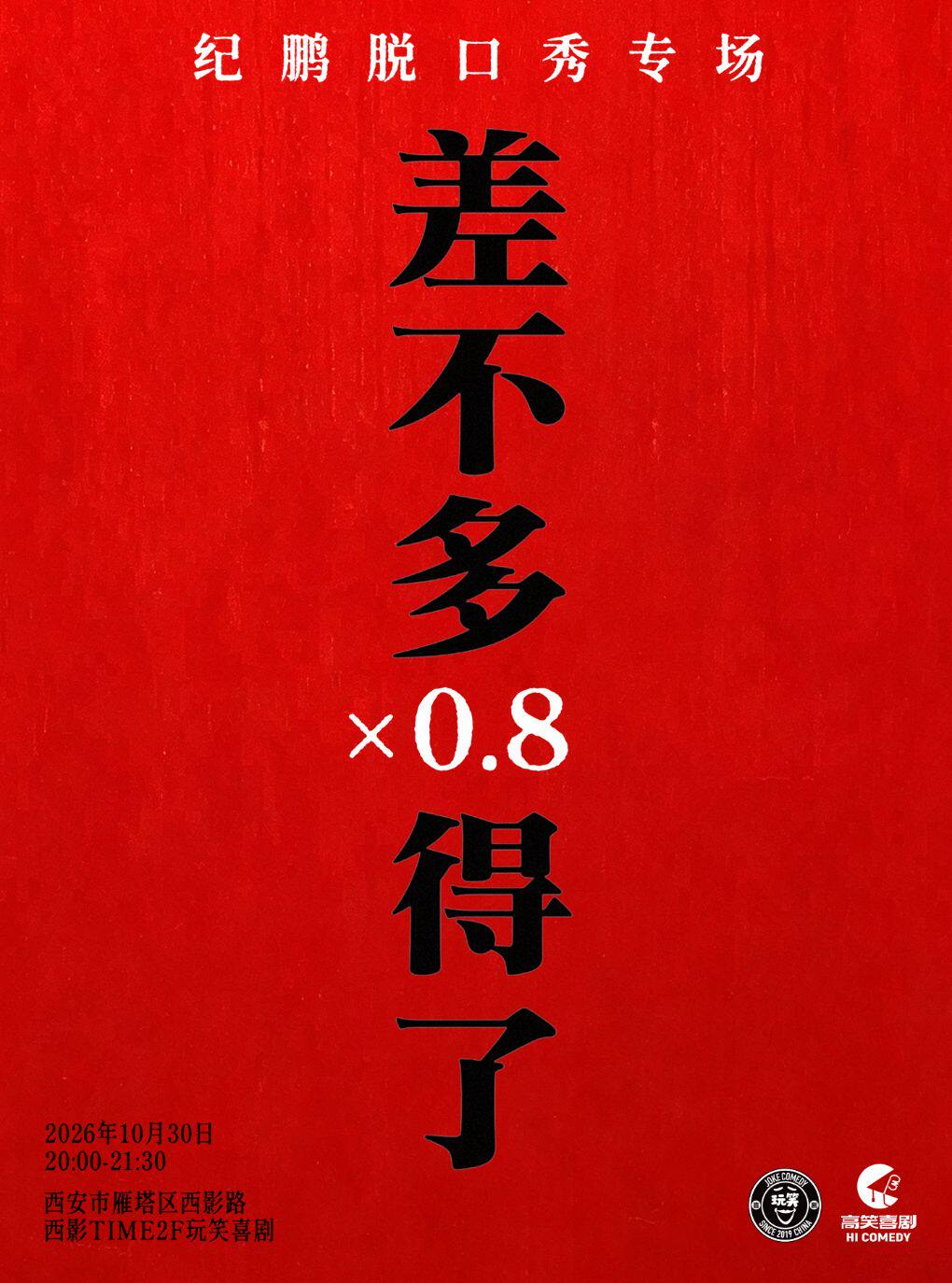 【西安】玩笑脱口秀｜喜单卡司纪鹏专场《差不多得了x0.8》西安站@10月30日