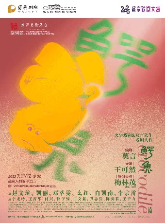 沈阳2025盛京戏剧大赏 国家艺术基金2025年度大型舞台剧和作品创作资助项目 央华戏剧&莫言剧作《鳄鱼》