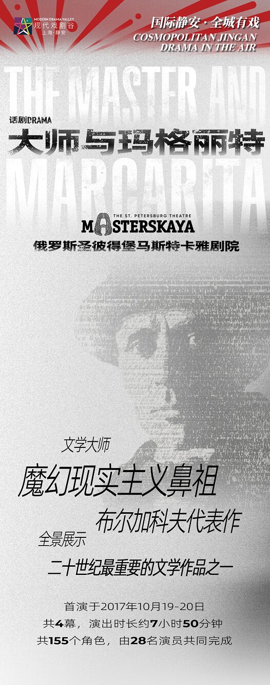 俄罗斯话剧《大师与玛格丽特》2025上海·静安现代戏剧谷展演剧目