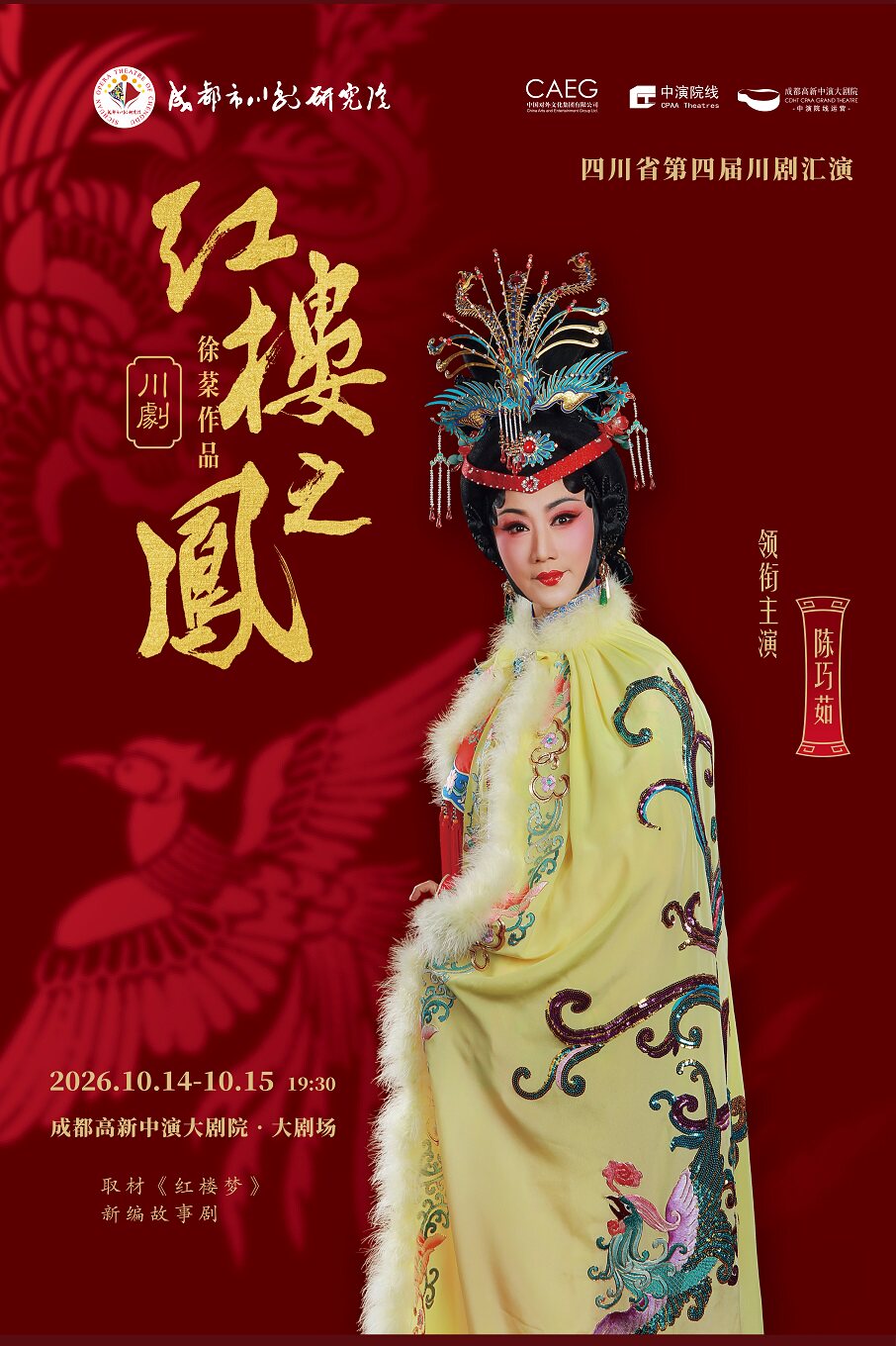 【成都】【四川省第四届川剧汇演】成都市川剧研究院 川剧《红楼之凤》