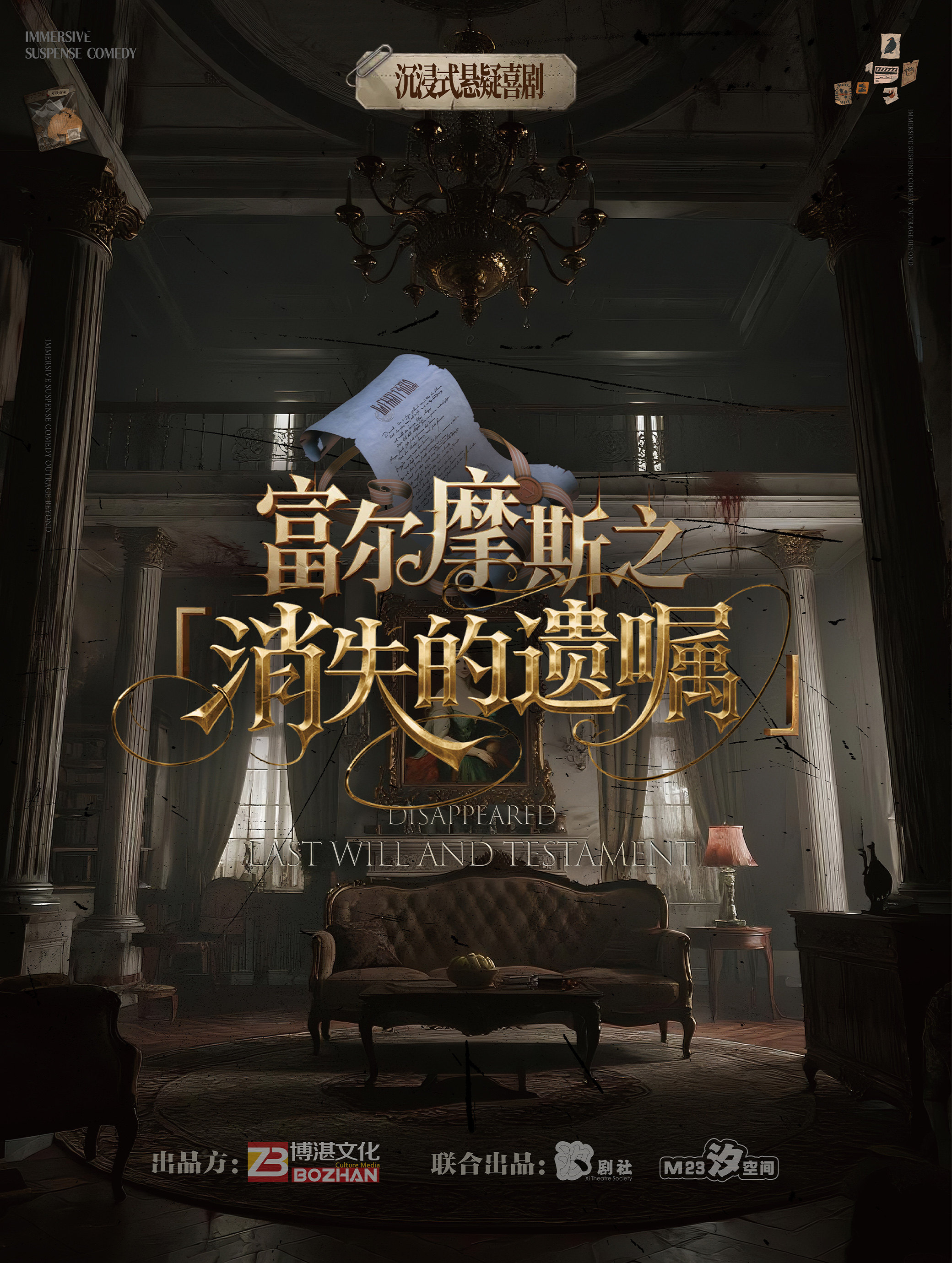 【常州】爆笑沉浸式悬疑互动戏剧杀《富尔摩斯之消失的遗嘱》