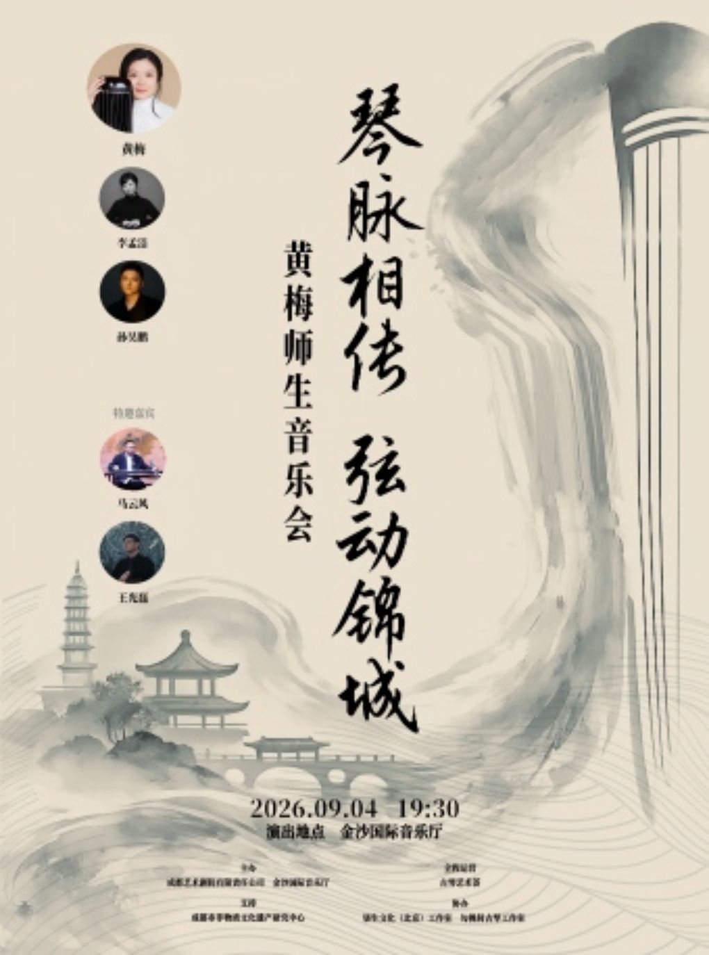 【成都】《琴脉相传·弦动锦城》黄梅与柒生艺术团演奏会