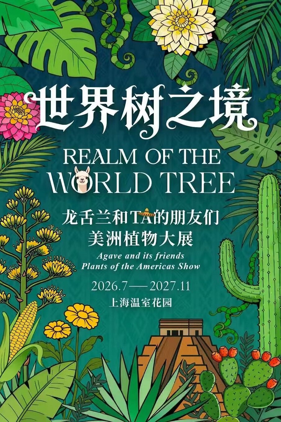 上海温室花园“世界树之境——龙舌兰和TA的朋友们美洲…