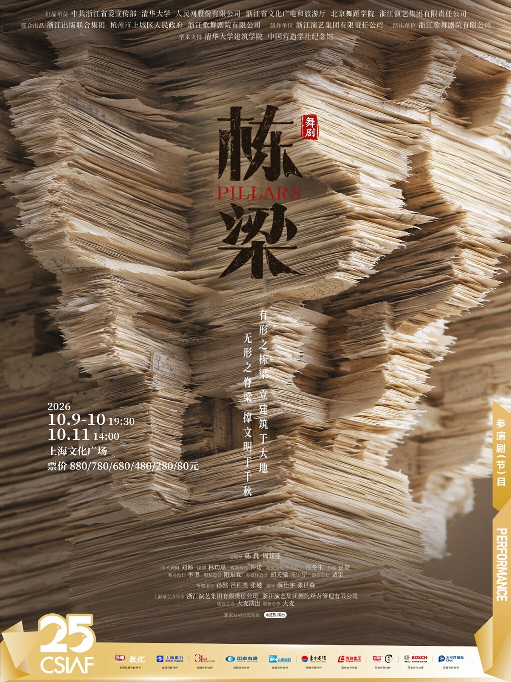 第二十五届中国上海国际艺术节参演剧目·韩真、周莉…