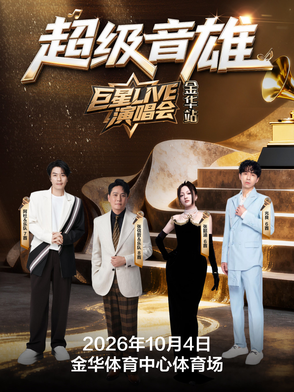 【金华】金华·超级音雄巨星LIVE-金华站