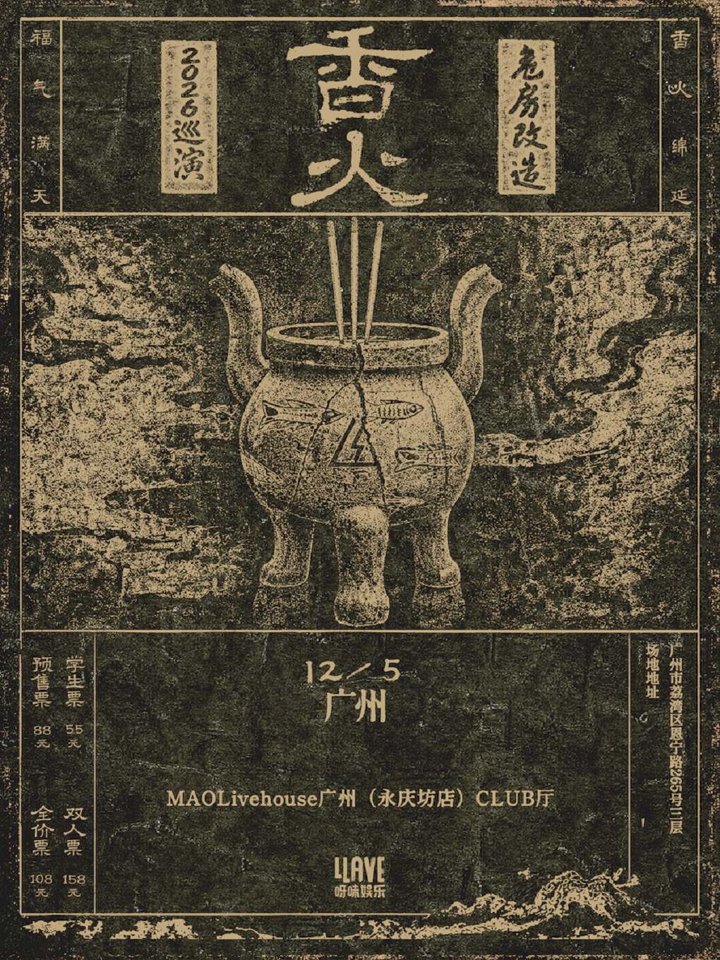 危房改造2026巡演 广州站