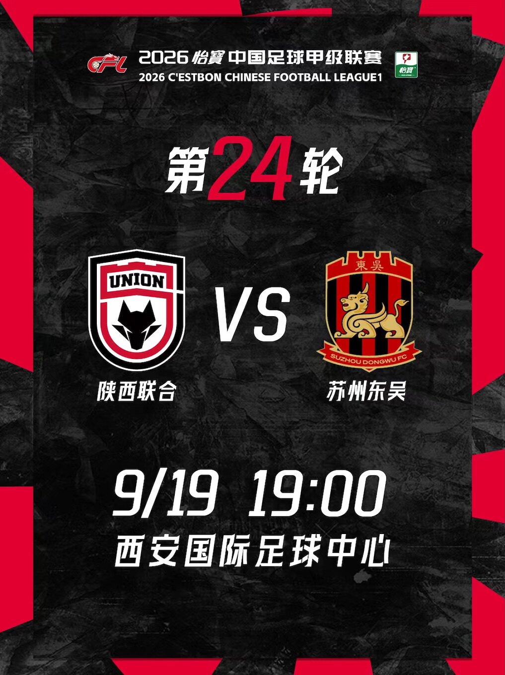 2026赛季中甲联赛(第二十四轮)陕西联合VS苏州东吴