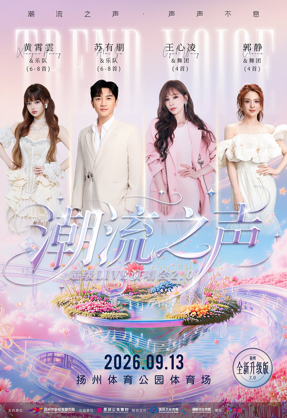 潮流之声超级LIVE演唱会扬州站