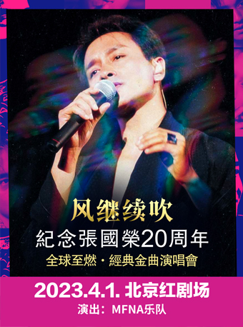 《风继续吹》纪念张国荣20周年全球至燃·经典金曲演唱会【北京站】