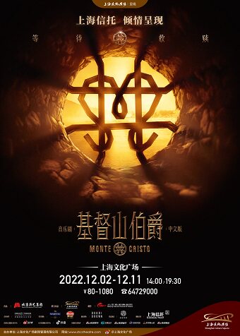 上海音乐剧《基督山伯爵》中文版