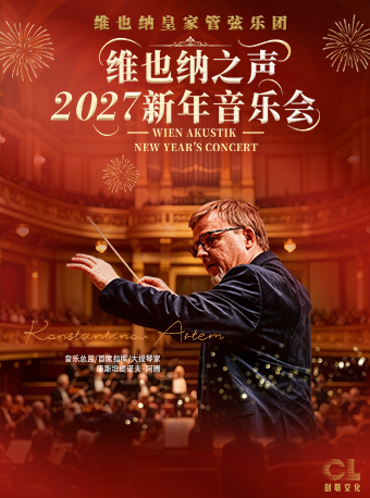 【深圳】维也纳之声2027新年音乐会