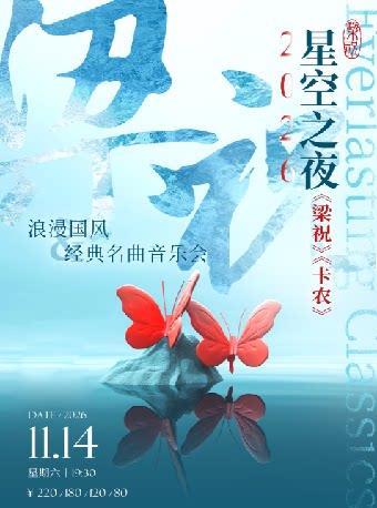 【惠州】《梁祝》《卡农》浪漫国风经典名曲音乐会