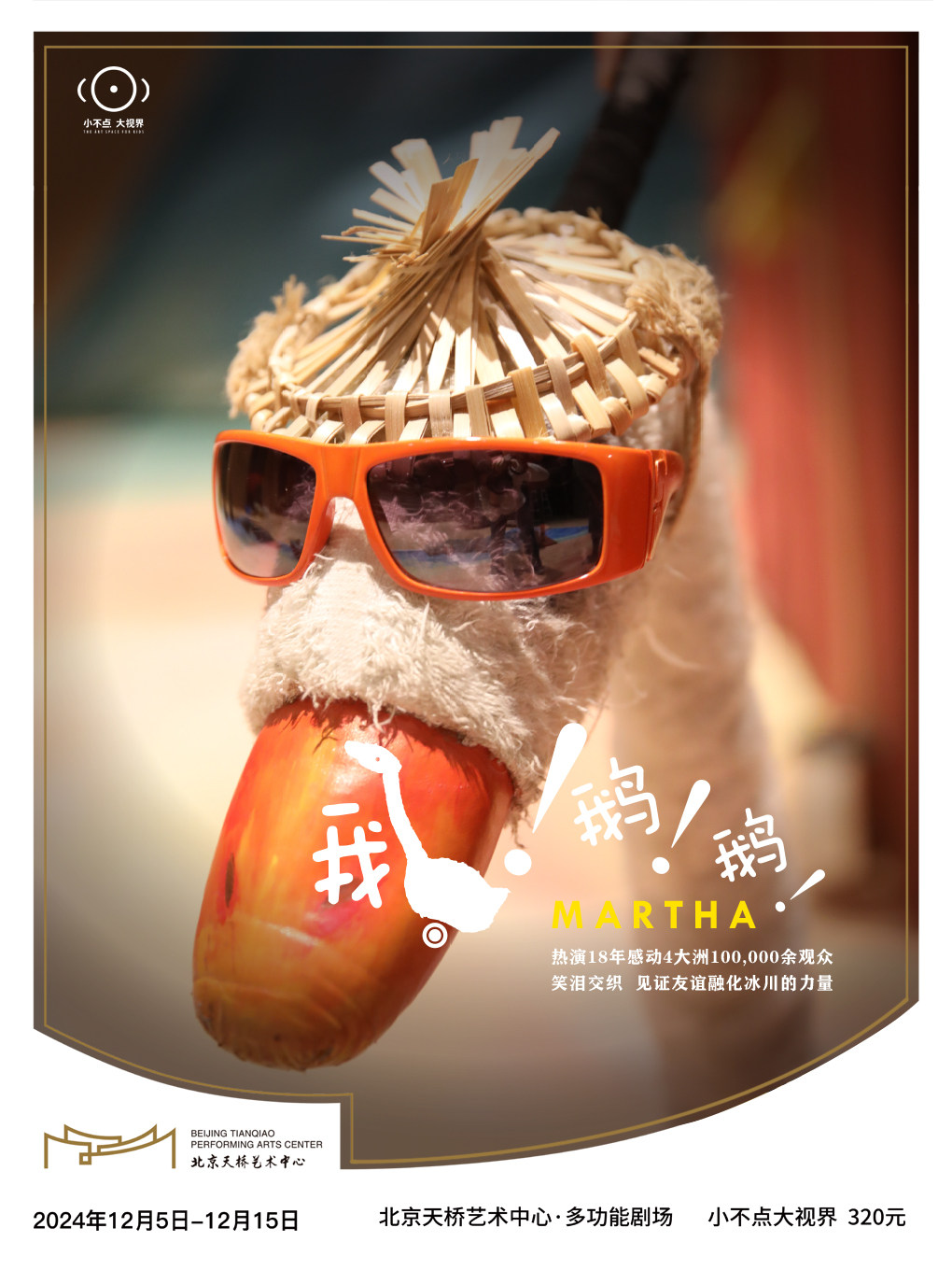 北京小不点大视界新编金奖人偶剧 《鹅！鹅！鹅！》