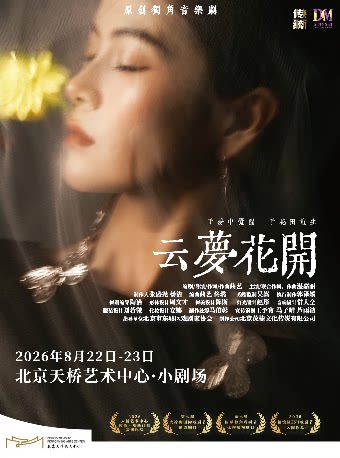 【北京】原创独角音乐剧《云梦花开》
