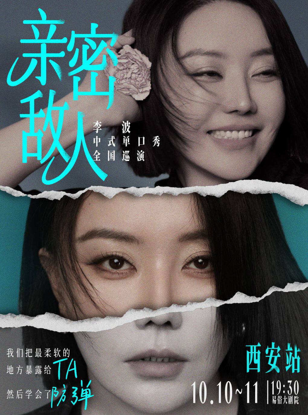 1010-11《亲密敌人》李波单口喜剧巡演·西安站