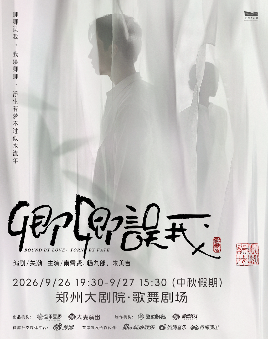 秦霄贤、杨九郎、朱美吉主演话剧《卿卿误我》-郑州站