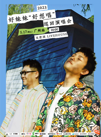 好妹妹广州演唱会
