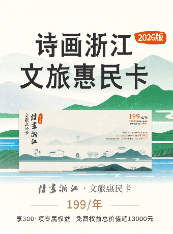 热门活动-【杭州】诗画浙江·文旅惠民卡2026版兑换码（大麦）