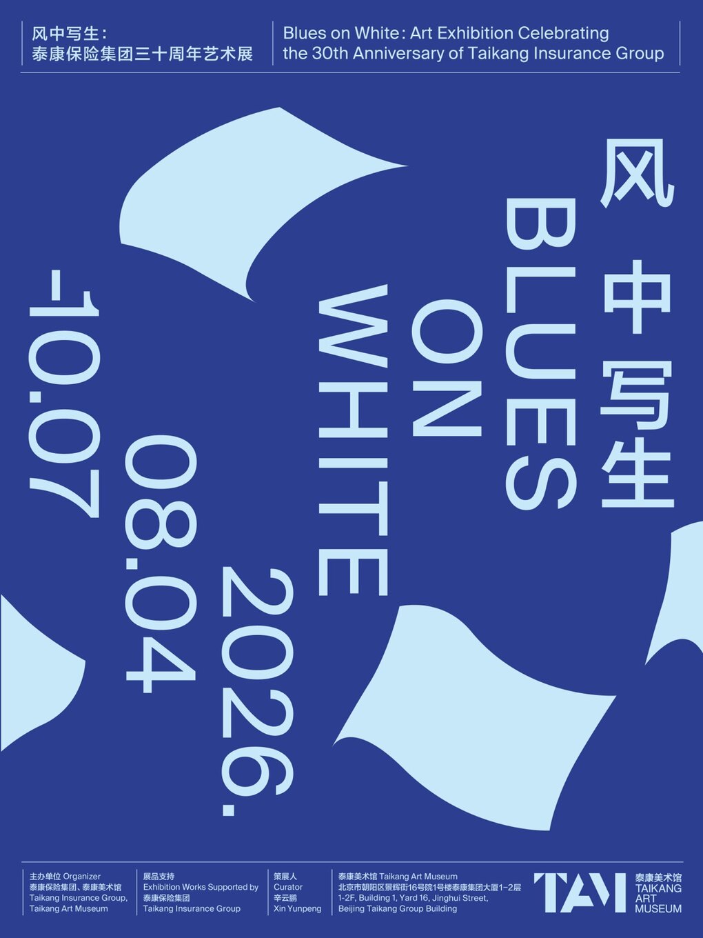 【北京】风中写生：泰康保险集团三十周年艺术展
